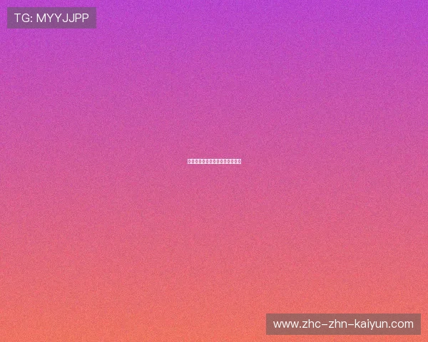 车队发布青少年成长与选材白皮书